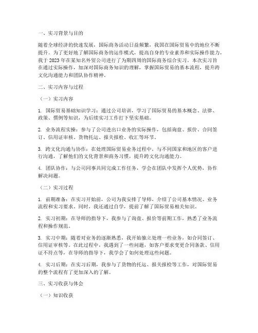 国际商务综合实习报告