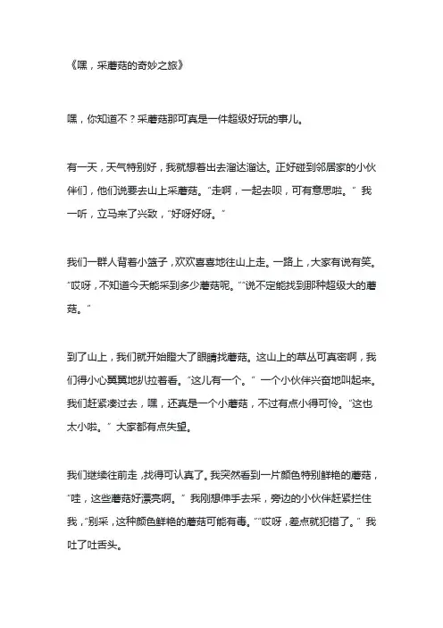 采蘑菇经历作文