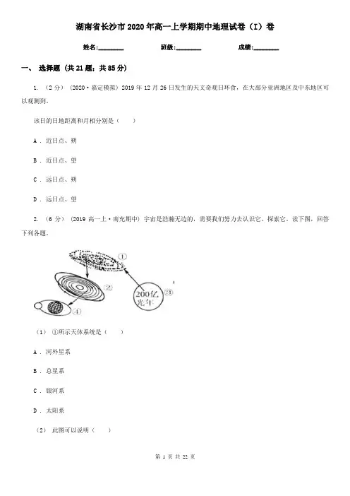 湖南省长沙市2020年高一上学期期中地理试卷(I)卷