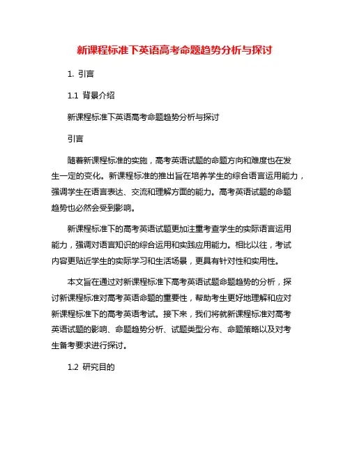 新课程标准下英语高考命题趋势分析与探讨