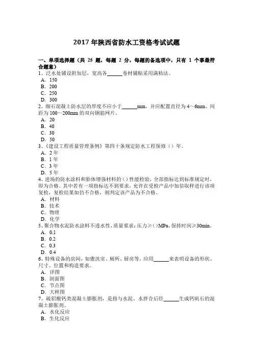 2017年陕西省防水工资格考试试题