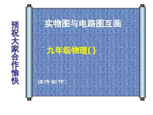 电路图与实物图互画