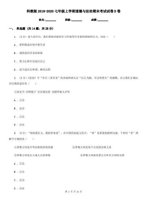 科教版2019-2020七年级上学期道德与法治期末考试试卷D卷
