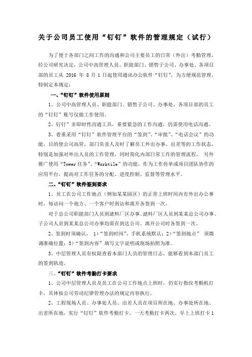 关于公司员工使用“钉钉”软件的管理规定试行