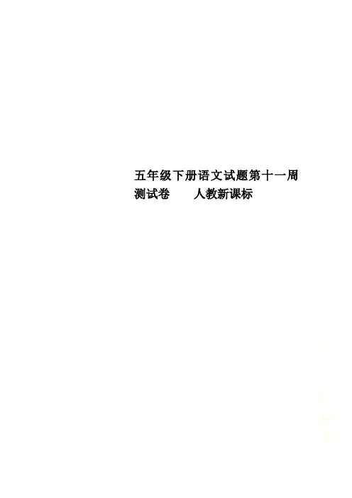 五年级下册语文试题第十一周测试卷    人教新课标