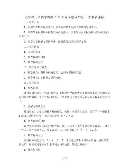 五年级上册数学教案-5.5 实际问题与方程 ︳人教新课标