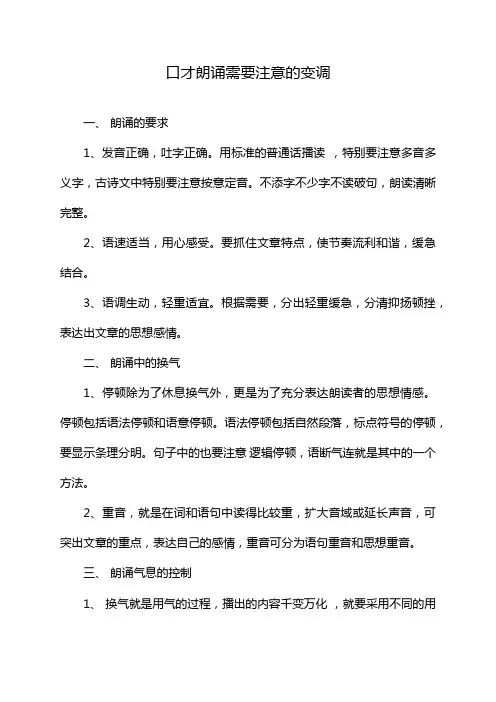 口才朗诵需要注意的变调