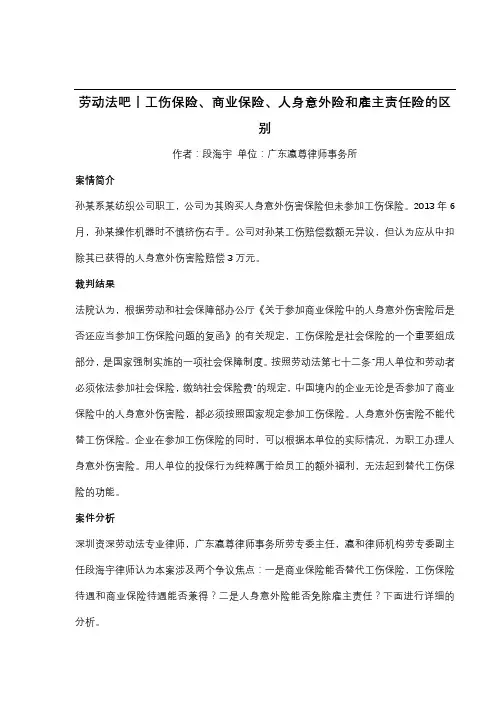 劳动法吧丨工伤保险、商业保险、人身意外险和雇主责任险的区别