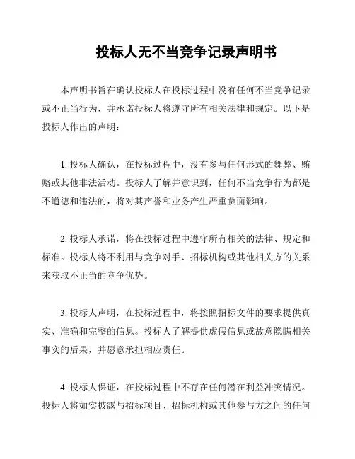 投标人无不当竞争记录声明书