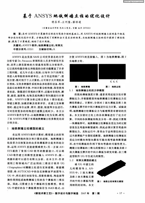 基于ANSYS地铁侧墙立柱的优化设计