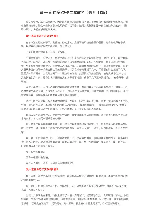 爱一直在身边作文800字（通用11篇）