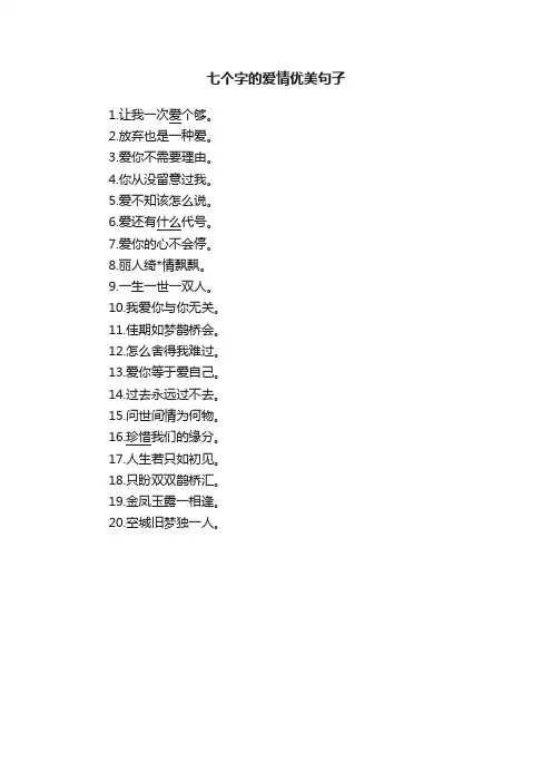 七个字的爱情优美句子