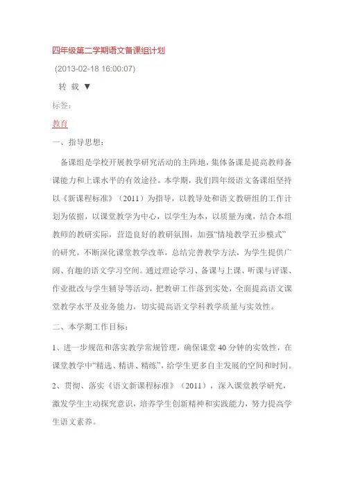 四年级下语文集体备课计划