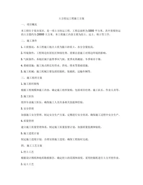 土方挖运工程施工方案