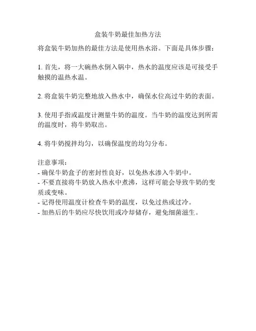 盒装牛奶最佳加热方法