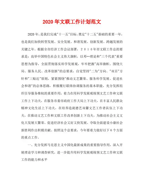 2020年文联工作计划范文
