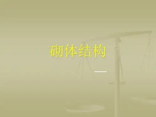 砌体结构工程.pptx