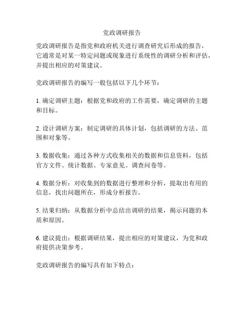 党政调研报告