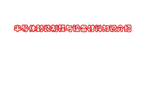 半导体封装制程与设备材料知识介绍ppt课件