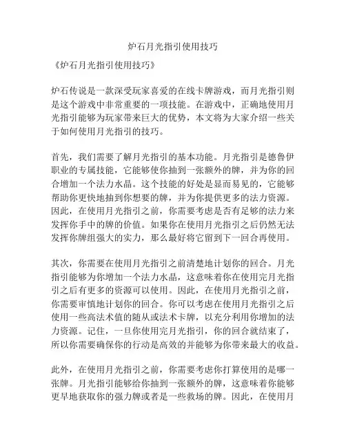 炉石月光指引使用技巧
