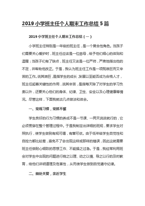 2019小学班主任个人期末工作总结5篇