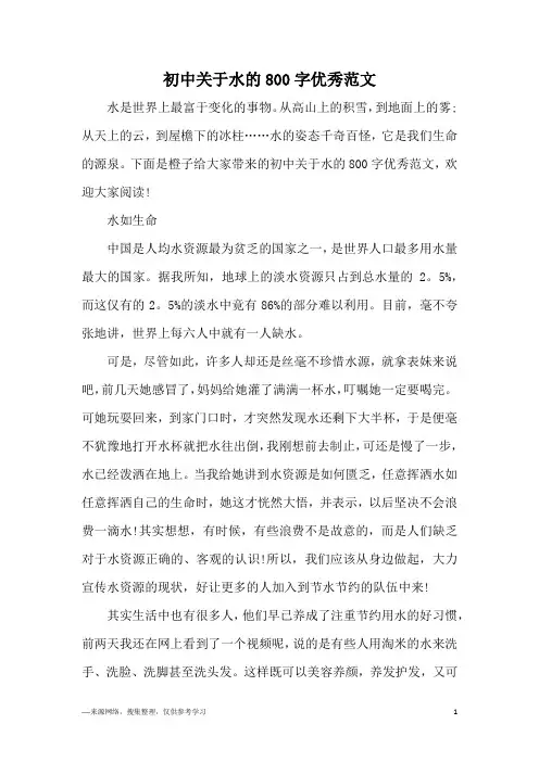 初中关于水的800字优秀范文