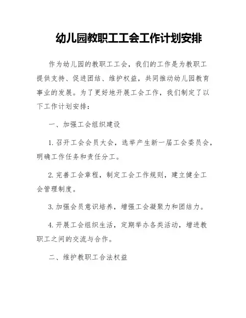 幼儿园教职工工会工作计划安排