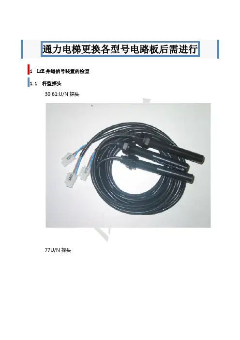 通力电梯更换各型号电路板后需进行的操作