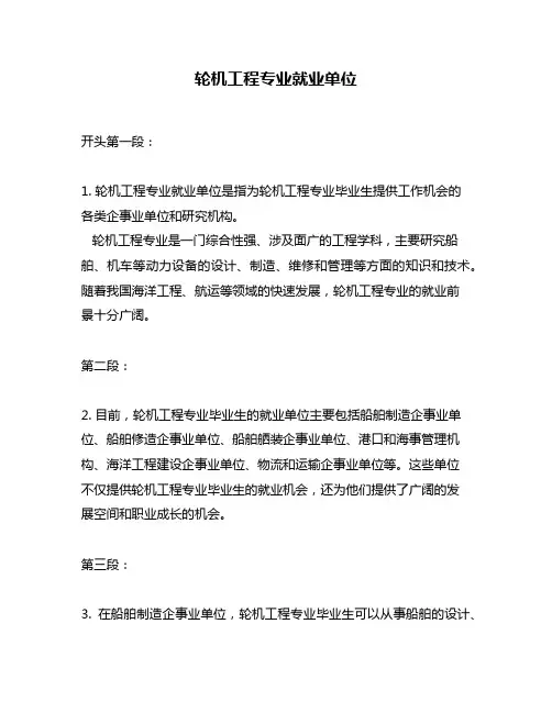轮机工程专业就业单位