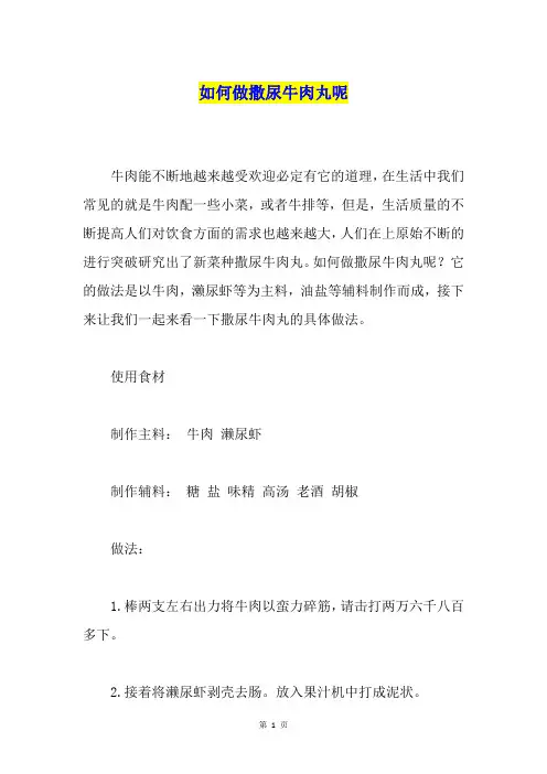 如何做撒尿牛肉丸呢