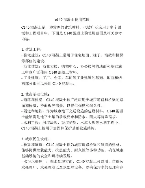 c140混凝土使用范围