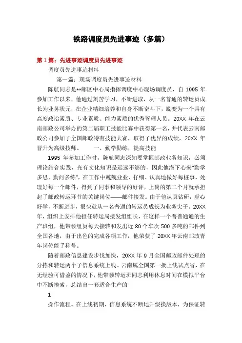 铁路调度员先进事迹(多篇)