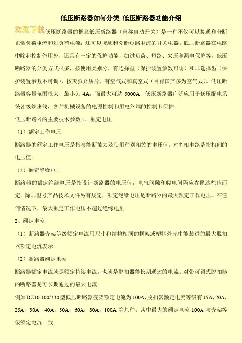 低压断路器如何分类_低压断路器功能介绍