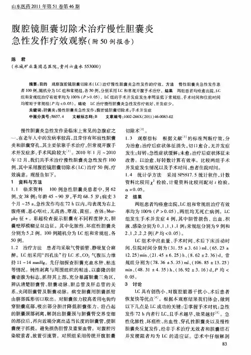 腹腔镜胆囊切除术治疗慢性胆囊炎急性发作疗效观察(附50例报告)