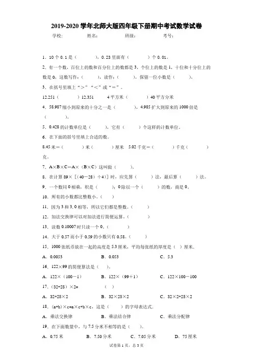 2019-2020学年北师大版四年级下册期中考试数学试卷