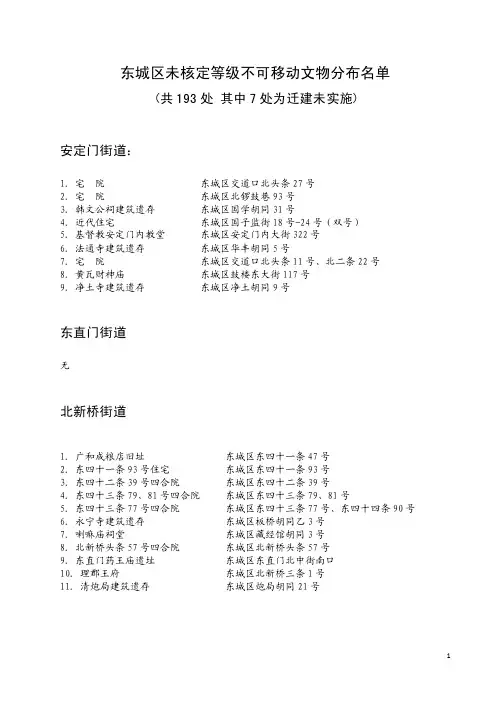 东城区未核定等级不可移动文物分布名单