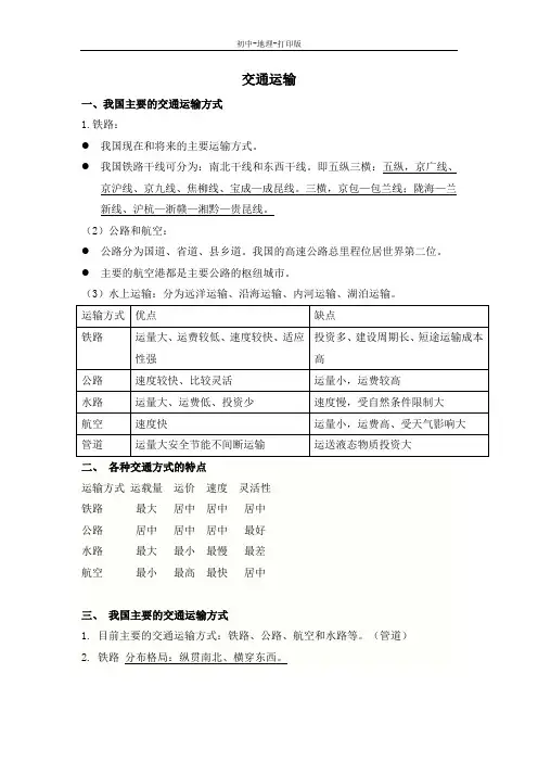 中图版-地理-七年级下册-复习提纲：4.4交通运输
