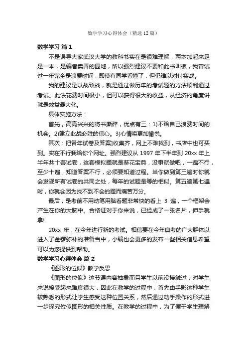 数学学习心得体会（精选12篇）