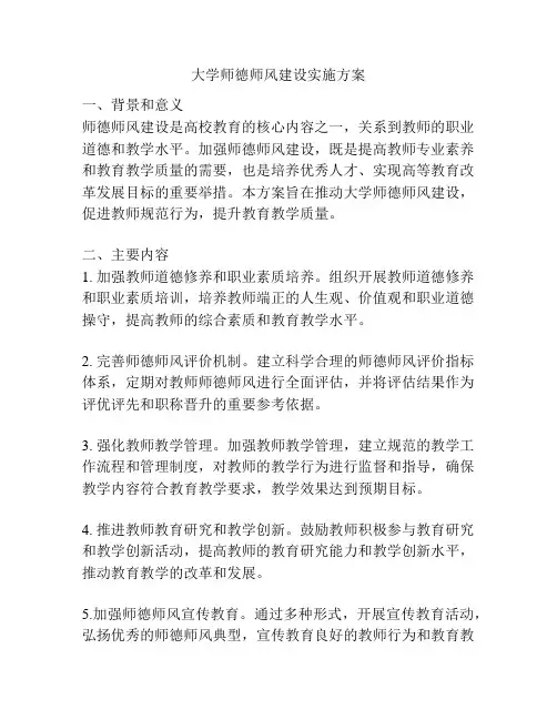 大学师德师风建设实施方案