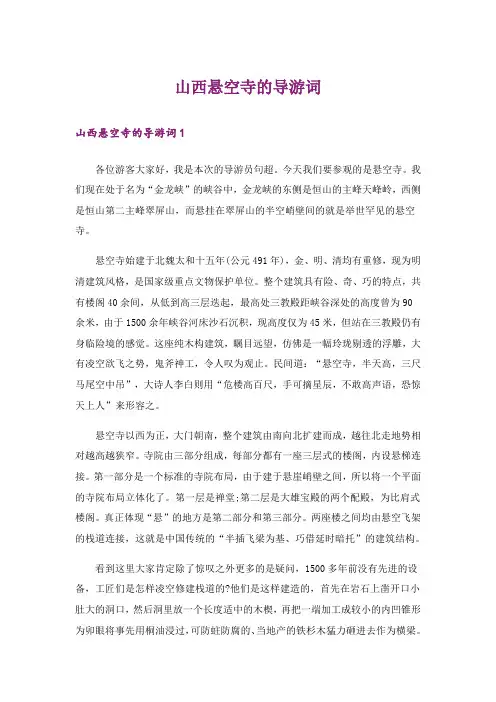 山西悬空寺的导游词