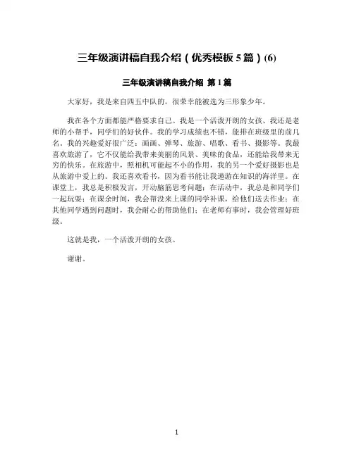 三年级演讲稿自我介绍(优秀模板5篇)(6)