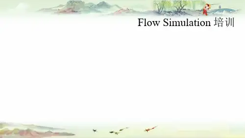 流体分析培训(2016)——【有限元分析 精品讲义】