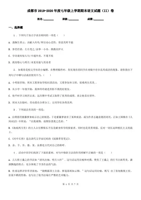 成都市2019-2020年度七年级上学期期末语文试题(II)卷