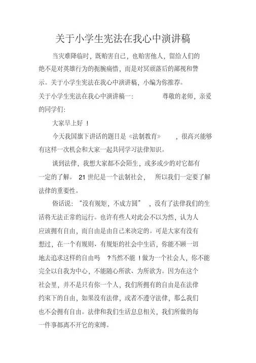 关于小学生宪法在我心中演讲稿