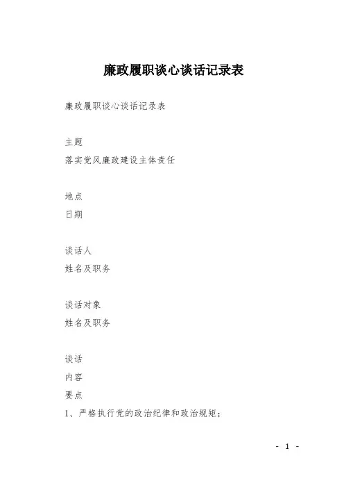 廉政履职谈心谈话记录表