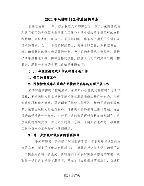 2024年采购部门工作总结简单版(三篇)