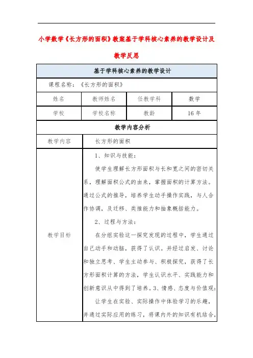 小学数学《长方形的面积》教案基于学科核心素养的教学设计及教学反思