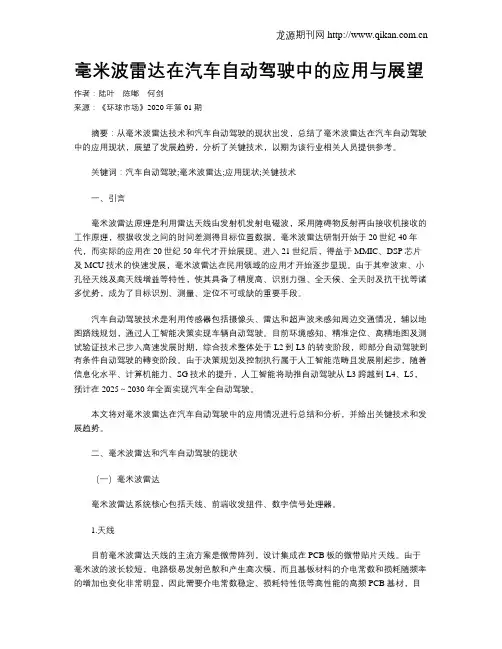 毫米波雷达在汽车自动驾驶中的应用与展望