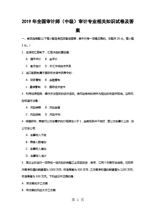 2019年全国审计师中级审计专业相关知识试卷及答案共16页文档