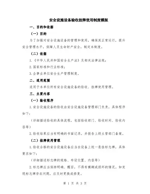 安全设施设备验收挂牌使用制度模版
